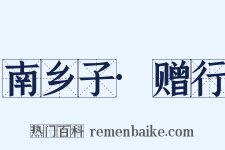 南乡子·赠行是什么意思的图片